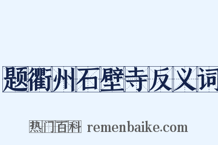题衢州石壁寺反义词是什么意思的图片